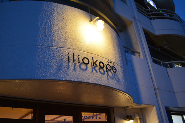 2014_iliokope_sign_yoru
